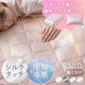 【2点目半額クーポン★〜11日10時】敷きパッド シングル 【選べる敷パッド＆枕の2点セットor敷パッド＆枕＆ケットの3点セット】シルクタッチ 冷感 防ダニ セミダブル ダブル ひんやり 洗える 吸水 おしゃれ ゴムなし 置くだけ 滑り止め ウォッシャブル[2609SX]