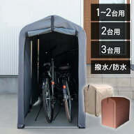 サイクルハウス 1台 2台 3台 自転車置き場 自転車小屋 撥水 防水加工 雨 日差し 幕止め付 簡単設置 サイ…