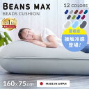 ＼選べる冷感タイプ／ソファーベッド ビーズクッション 特大 ビーンズMAX ビーズ クッション もちもち 日本 ビーンズマックス カバー洗濯可 おしゃれ ひんやり 冷たい ブルー グレー ブラウン ワインレッド ダークブルー ダークグレー グリーン ネイビー【AR対応】