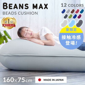 ＼選べる冷感タイプ／ソファーベッド ビーズクッション 特大 ビーンズMAX ビーズ クッション もちもち 日本 ビーンズマックス カバー洗濯可 おしゃれ ひんやり 冷たい ブルー グレー ブラウン ワインレッド ダークブルー ダークグレー グリーン ネイビー【AR対応】