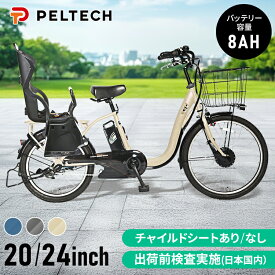 電動自転車 子供乗せ 前輪 24インチ 後輪 20インチ シマノ製 内装3段変速 電動アシスト自転車 型式認定取得 完成品 自転車 送迎 買い物 ペルテック PELTECH 8AH TDH-408L チャイルドシート付き TDH-408LP * 【TD】 【代引不可】