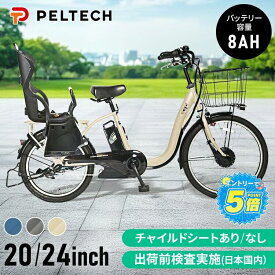 【先着2000円OFF★7/15~7/25】【子ども乗せ】自転車 電動自転車 電動ママチャリ 子ども乗せ自転車 チャイルドシート付き 電動アシスト自転車 20インチ 24インチ ライト カゴ付き おしゃれ ペルテック PELTECH TDH-408LP-BE-8AH【TD】【100％完成納品】【代引不可】