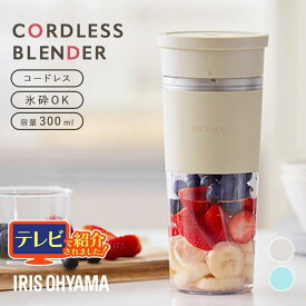 ブレンダー コードレス ミキサー 氷も砕ける 電動 ボトル ジューサー シェーカー ハンドブレンダー スムージー コードレスブレンダー 持ち運び USB充電 小型 ポータブル プロテイン シェイカー アイリスオーヤマ IBB-C301