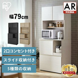 食器棚 キッチンボード レンジ台 棚 キッチン収納 スリム コンセント付き 一人暮らし スリム キッチン 収納 コンセント 電子レンジ台 レンジボード おしゃれ 幅80 キッチン 引き出し KCB-790 アイリスオーヤマ【AR対応】