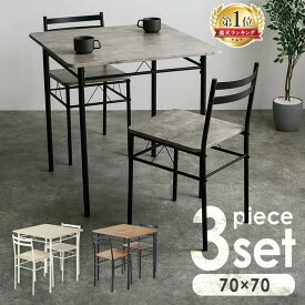 ダイニングテーブルセット 2人用 3点セット ダイニングセット テーブル 70×70cm ダイニングチェア 椅子 2脚 木目調 北欧 おしゃれ 白 シンプル 組立簡単 テーブルセット 食卓テーブルセット ダイニングセット 3点 AS-V70 *【AR対応】