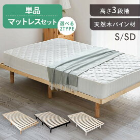 ★激アツ★すのこベッド ベッド シングル セミダブル 選べる マットレスセット ボンネルコイル ポケットコイル ベッドフレーム ヘッドレス ロータイプ 高さ調節 3段階 耐荷重 約200kg 通気性 新生活 一人暮らし DBB-3HS DBB-3HSD *