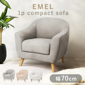 【500円OFFクーポン♪13日10時迄】ソファ 1人掛け Emel《NEW》幅70cmかわいい オシャレ コンパクト 一人掛け エメル おしゃれ ソファー ローソファ ローソファー ピンク ベージュ ホワイト 白 アイボリー グレー コンパクト 韓国風 カフェ風【TD】 【代引不可】