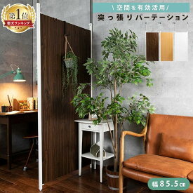 ★激アツ★パーテーション 突っ張り 仕切り 突っ張りパーテーション 目隠し 北欧 間仕切り パーテーション つっぱり ツッパリ 目かくし 壁面 突っ張り式 パーティション ボード シンプル 簡単設置オフィスTPP-900【代引不可】