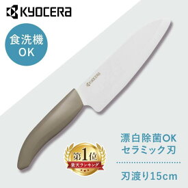 京セラ 調理器具 キッチン用品 セラミックナイフ ワームグレー FKR150WH-WGNセラミックナイフ セラミック 包丁 KYOCERA ナイフ 鋭い切れ味 長持ち 簡単に研げる グレー FKR150WH-WGN KYOCERA