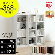 【ポイント5倍★3日20時〜13日10時】本棚 大容量 おしゃれ スライド 2列 アイリスオーヤマ コミックラッ…
