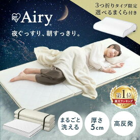 【ポイント10倍★3日20時〜13日10時】マットレス シングル セミダブル ダブル 三つ折り 6つ折り エアリーマットレス【開梱設置サービス対象】 高反発 折りたたみ マットレストッパー 厚さ 5cm 通気性 アイリスオーヤマ 一人暮らし エアリー【HS】【★】