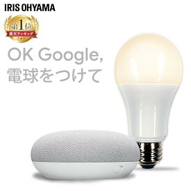 LED電球 E26 広配光 60形相当 調光 AIスピーカー LDA9L-G/D-86AITG+Google Nest Mini LED電球 広配光 LED 電球 LEDライト ECO エコ 省エネ 節約 節電 スマートスピーカー対応 GoogleNestMini アイリスオーヤマ