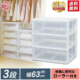 【ほぼ全品P5倍★7/15 18:00迄】チェスト 3段 完成品 収納ボックス 収納ケース 衣装ケース アイリスオーヤマ プラスチック 引き出し 洋服 服 衣類 収納 衣類収納 収納用品 収納グッズ リビング キッチン 洗面所 脱衣所 押入れ ローラー付き 衣替え ワイドチェスト N653