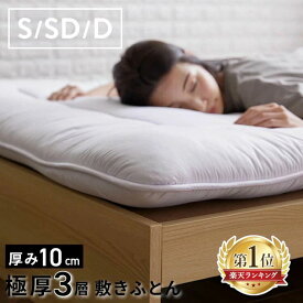 敷布団 シングル セミダブル ダブル 布団 敷き布団 厚さ10cm 3層構造 来客用布団 コンパクト 三つ折り 収納 軽量 敷ふとん ピーチスキン加工 夏 冬 オールシーズン 一人暮らし 来客用 新生活 ボリューム3層敷き布団 *