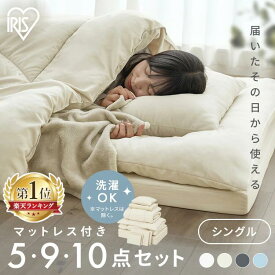 ★激アツ★布団セット シングル 洗える 清潔 暖かい 5点 9点 10点 寝具セット マットレス 掛け布団 敷布団 枕 カバー シーツ 毛布 収納バッグ付 来客用 新生活 ふんわり ふとんセット ベッド用布団セット アイリスオーヤマ KFS *