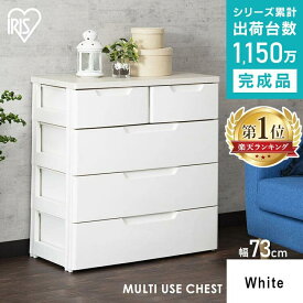 チェスト 4段 小引き出し付き 完成品 収納 衣類 幅72cm 奥行40.5cm 高さ77.5cm タンス 大容量 ローチェスト 衣類収納 リビング ランドリー 洗面所 一人暮らし 新生活 アイリスオーヤマ MUチェスト MU-7232 白 ブラウン *