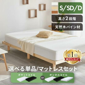 ★激アツ★ベッド シングル セミダブル ダブル シングルベッド セミダブルベッド ダブルベッド すのこベッド マットレス マットレスセット 木製ベッド ベッドフレーム ローベッド 高さ調節 耐荷重200kg ベッド下収納 組立簡単【AR対応】