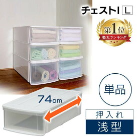 【単品】収納ボックス 収納ケース 引き出し 衣装ケース 押入れ収納 押し入れ収納 洋服タンス タンス 衣類収納 衣類ケース クローゼット収納 ケース アイリスオーヤマ 押入れ収納チェストI L 浅型 幅37.6×奥行74×高さ21.2cm