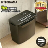 シュレッダー 家庭用 アイリスオーヤマ コンパクト クロスカット オフィス パーソナルシュレッダー P5GCX…