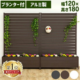 【ポイント3倍★3日20時〜11日10時】フェンス 屋外 目隠し アルミ製 幅約120cm 高さ約180cm アルミプランター付 サビにくい コンパクト ガーデン ガーデニング 庭 ベランダ バルコニー 玄関 DIY 仕切り 柵 目隠しフェンス ルーバーフェンス KT3017E * [P5]