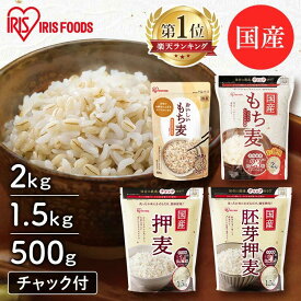 もち麦 2kg 4kg 6kg 8kg アイリスオーヤマ 押し麦 胚芽押麦 1.5kg 機能性もち麦 500g 食物繊維 豊富 もち麦ご飯 麦飯 麦ごはん 混ぜるだけ 簡単 押麦 胚芽押し麦 アイリスフーズ *
