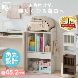 【ほぼ全品P10倍★7/12 0:00〜23:59迄】ランドセルラック アイリスオーヤマ おしゃれ ランドセル収納 ラック 棚 絵本棚 こども用 絵本ラック 本棚 オープンラック 引き出し付き 角丸デザイン 安心設計 リビング 子供部屋 子供 子ども 入園 入学 RRK-460R *