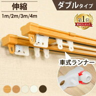 カーテンレール ダブル 1m 2m 3m 4m 伸縮 伸縮カーテンレール ダブル 1m ホワイト ブラウン カーテンレー…