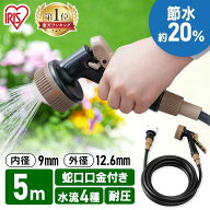 ホース 5m 散水ノズル 蛇口口金付き 水やり ガン付Φ9カットホース ブラック 5M GKH-5 5m カットホース …