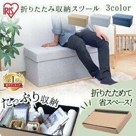 【ポイント7倍★3日20時〜21日10時】スツール 収納スツール 収納ボックス おしゃれ 収納ベンチ 折りたたみ収納スツール ワイド SSTR-76座れる 収納ボックス 椅子 イス テレワーク 自宅勤務 チェア オットマン 収納 フタ付き ファブリック アイリスオーヤマ 北欧[RNG]