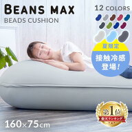 【ポイント7倍★16日19時〜27日10時】ソファーベッド ビーズクッション 特大 ビーンズMAX ビーズ クッシ…