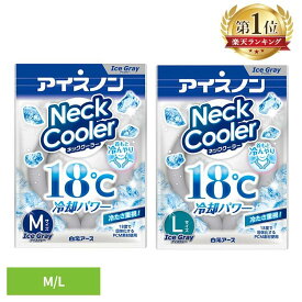 ネッククーラー 18度 冷たさ キープ アイスノン ネックリング ひんやり 暑さ対策 冷却グッズ 首 冷やす グッズ 屋外 繰り返し使用 コンパクト U型 PCM素材 通勤 通学 おでかけ 野外 白元アース Mサイズ Lサイズ *【メール便】