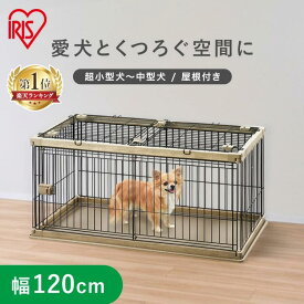 【便利な屋根付きセット！】ウッディサークル お部屋に馴染むペットサークル ペットケージ 犬 ペットゲート サークル ケージ ゲージ 室内 屋内 小型 小型犬 中型 中型犬 PWSR-1260L アイリスオーヤマ
