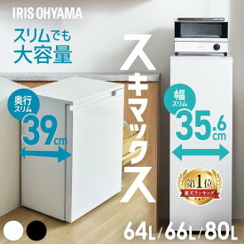 【ポイント5倍★19日20時〜27日10時】アイリスオーヤマ 冷凍庫 小型 家庭用 スキマックス 幅スリム 64L 80L 奥行スリム 66L 霜取り不要 自動霜取り コンパクト セカンド冷凍庫 IUSN-S6A IUSN-8 IUSN-7A *