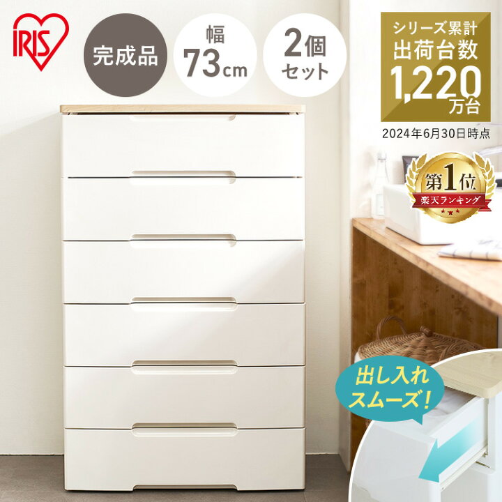 楽天市場】【2個セット】チェスト 白 6段 幅73cm 収納ボックス 