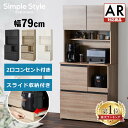 食器棚 レンジ台 スリム コンセント付き 一人暮らし スリム 収納 コンセント 電子レンジ台 レンジボード おしゃれ キッチンキャビネット キッチンボード 幅約80cm スライド コンパクト 引き出し KCB-790 アイリスオーヤマ【AR対応】