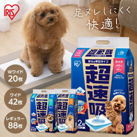 ペットシーツ ペットシート 犬 猫 トイレ シート レギュラー ワイド ダブルワイド 厚型 超吸収 おしっこシート 使い捨て 超速吸ペットシーツ アイリスオーヤマ CSPS-88 CSPS-42W CSPS-20DW