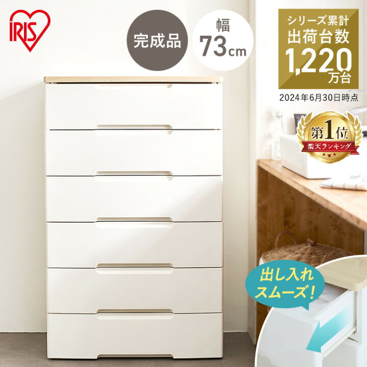 楽天市場】チェスト 白 6段 幅73cm 収納ボックス プラスチック タンス 