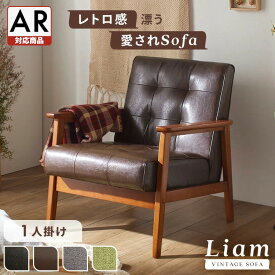 ソファー 一人掛け 一人用 おしゃれ ソファ レトロ アンティーク モダン ブラウン グレー レザー調 天然木 レザー 調 ファブリック ウレタン 一人暮らし イス 椅子 いす チェア クッション コンパクト 1人用 リビング インテリア 北欧 カフェ 風