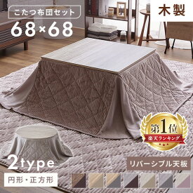 【500円OFFクーポン★4日20時〜11日10時】こたつ セット こたつテーブル こたつ布団 2点セット 正方形 円形 丸 省スペース テーブル 天板リバーシブル こたつ掛け布団 こたつ用布団 かわいい おしゃれ あったか 北欧 コーデュロイ風 洗える 冬 暖かい 一人暮らし * 掛け布団