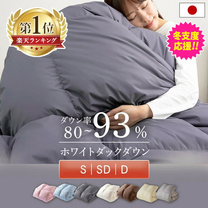 楽天市場】羽毛布団 ホワイトダックダウン80％ 85％ 90% 93% シングル  