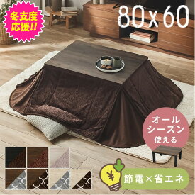 こたつ セット こたつテーブル こたつ布団 2点セット 長方形 おしゃれ 一人用 テーブル 家具調こたつ こたつ掛け布団 こたつ用布団 おしゃれ かわいい あったか 北欧 洗える 冬 暖かい 一人暮らし ヴィンテージこたつ 80×60 SJ-K *[2512SE]