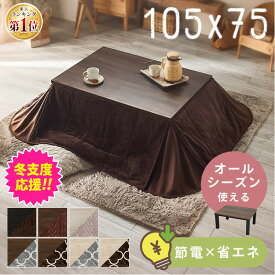 こたつ 長方形 おしゃれ テーブル コタツ布団 一人用 二人用 コタツ こたつテーブル リビングこたつ ダイニング冬 省エネ 節電 オールシーズン こたつ布団 布団 北欧 一人暮らし 洗える 105×75cm 日本製ヒーター