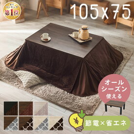 こたつ 長方形 おしゃれ テーブル コタツ布団 一人用 二人用 コタツ こたつテーブル リビングこたつ ダイニング冬 省エネ 節電 オールシーズン こたつ布団 布団 北欧 一人暮らし 洗える 105×75cm【激熱】