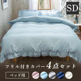 【本日ほぼ全品P5倍】【ピンク＆ブルーのみ販売】布団カバー 4点セット セミダブル おしゃれ フリル ピーチスキン ボックスシーツ 掛布団カバー 寝具カバー 枕カバー シングル 模様替え 布団 カバー フリル付き 寝具カバー かわいい 掛布団カバー 枕カバー[2609SX]