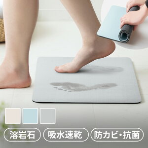 バスマット 速乾 抗菌 防カビ 足ふきマット 足拭きマット ライト M 溶岩石 LavaStone ソフトバスマット 珪藻土 ソフト 足拭き 水切りマット キッチン 吸水 収納 お風呂マット 浴室マット 吸水マ