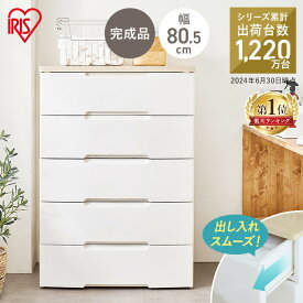 チェスト 5段 幅80.5cm HG-805R収納ボックス おしゃれ 収納ケース 引き出し押し入れ 完成品 五段 収納 チェスト 北欧 収納用品 押入れ収納 衣類収納 衣装ケース シェルフ リビング収納 木天板 押入れ収納 引き出し