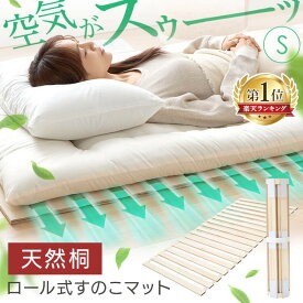 [5%offクーポン★10日]すのこベッド すのこマット ベッド シングル ロール式 桐 折りたたみ スノコベッド すのこ スノコ スノコマット 湿気対策 カビ対策 除湿 折りたたみベッド 木製 除湿シート 軽量 折り畳み シングルサイズ