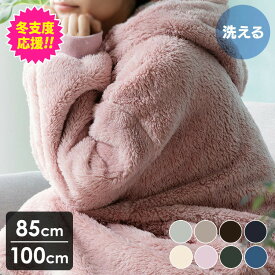 【5%OFFクーポン★4日20時〜11日10時】着る毛布 レディース メンズ 暖かい 洗える おしゃれ 可愛い パジャマ ルームウェア 部屋着 もこもこ ふわふわ 節電 冬用 冬 毛布 あったか あったかグッズ 丈85cm 丈100cm ポケット付き フード付き 寒さ対策 冬 清潔 ギフト 防災