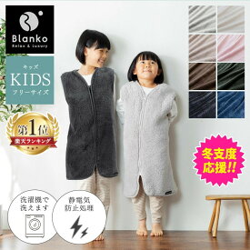 着る毛布 子供 かわいい キッズ あったか 子供用 暖かい ルームウェア もこもこ 洗える 秋 冬 可愛い 袖なし マイクロミンクファー キッズスリーパー 手洗いOK パジャマ 北欧 ベスト ギフト 着るブランケット 冬 防災【激熱】