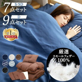 布団セット セミダブル シングル ダブル 7点 9点 あたたかい カバー付き 来客用 ピーチスキン 羽根布団 一人暮らし 羽根布団セット 敷き布団 掛け布団 布団カバー 収納袋 枕 洗える フェザー100% ふとんセット HNFT7-S 来客用 シンプル 無地 通気性 コンパクト